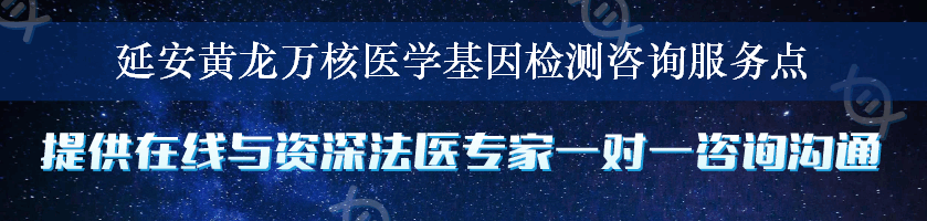 延安黄龙万核医学基因检测咨询服务点